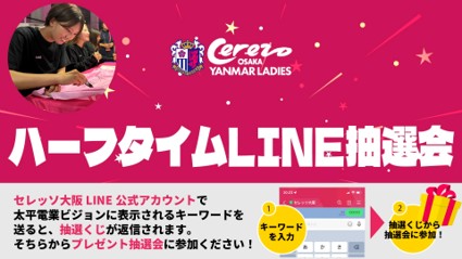 ハーフタイムLINE抽選会実施のお知らせ | セレッソ大阪ヤンマー